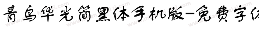 青鸟华光简黑体手机版字体转换