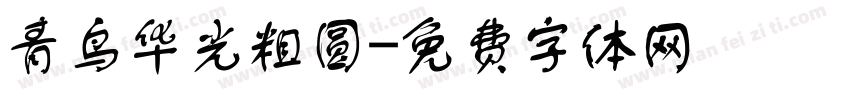 青鸟华光粗圆字体转换