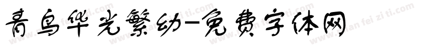 青鸟华光繁幼字体转换
