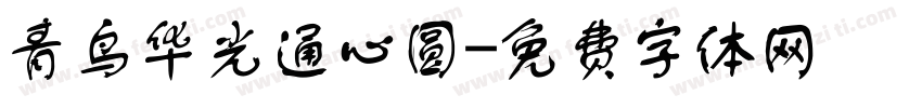 青鸟华光通心圆字体转换