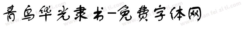 青鸟华光隶书字体转换