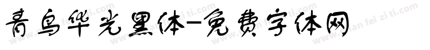 青鸟华光黑体字体转换