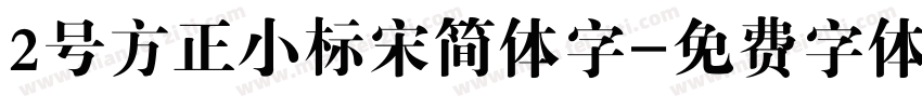 2号方正小标宋简体字字体转换