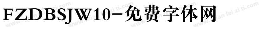 FZDBSJW10字体转换
