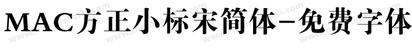 MAC方正小标宋简体字体转换