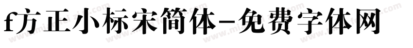 f方正小标宋简体字体转换