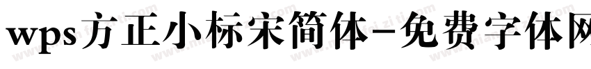 wps方正小标宋简体字体转换