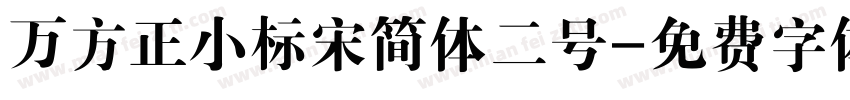 万方正小标宋简体二号字体转换