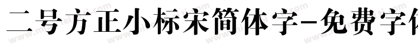 二号方正小标宋简体字字体转换