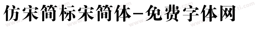 仿宋简标宋简体字体转换