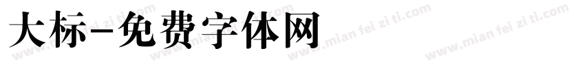 大标字体转换