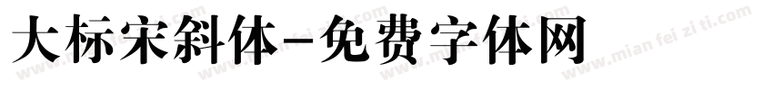 大标宋斜体字体转换