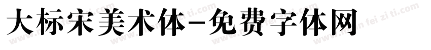 大标宋美术体字体转换