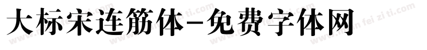 大标宋连筋体字体转换