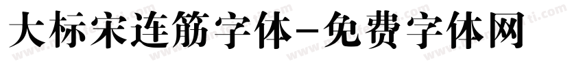 大标宋连筋字体字体转换