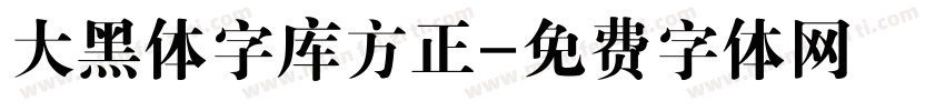 大黑体字库方正字体转换