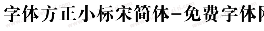 字体方正小标宋简体字体转换