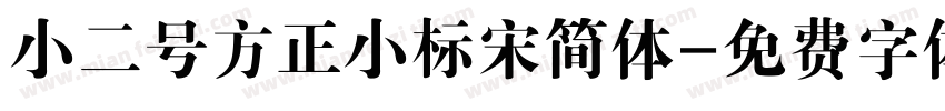 小二号方正小标宋简体字体转换