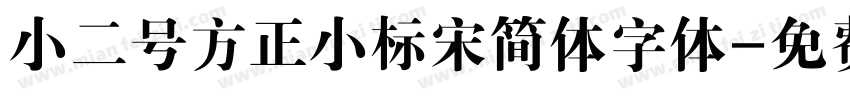 小二号方正小标宋简体字体字体转换