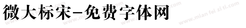 微大标宋字体转换