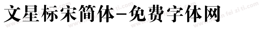 文星标宋简体字体转换