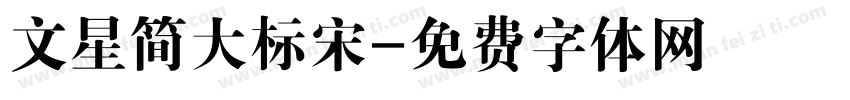文星简大标宋字体转换