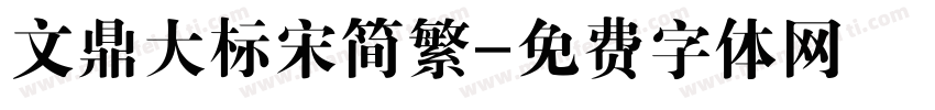 文鼎大标宋简繁字体转换