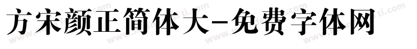 方宋颜正简体大字体转换