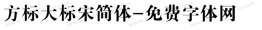 方标大标宋简体字体转换