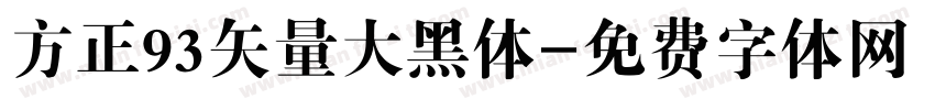 方正93矢量大黑体字体转换