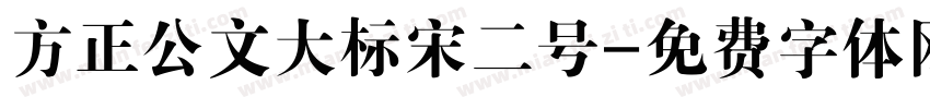 方正公文大标宋二号字体转换