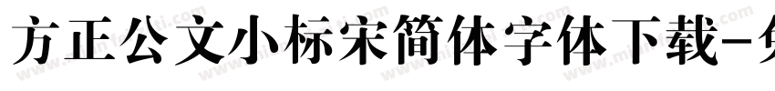 方正公文小标宋简体字体下载字体转换