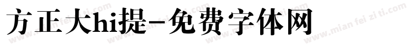 方正大hi提字体转换