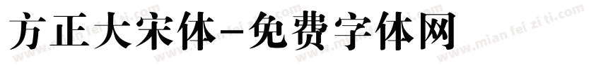 方正大宋体字体转换