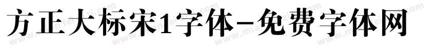 方正大标宋1字体字体转换