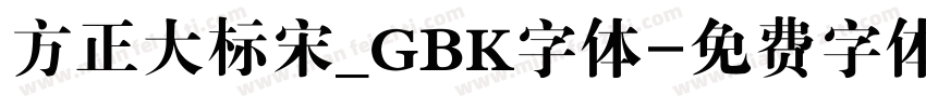 方正大标宋_GBK字体字体转换