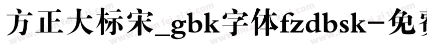 方正大标宋_gbk字体fzdbsk字体转换