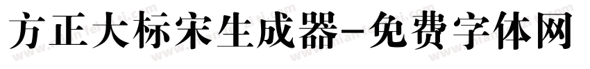 方正大标宋生成器字体转换