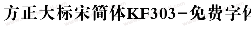 方正大标宋简体KF303字体转换