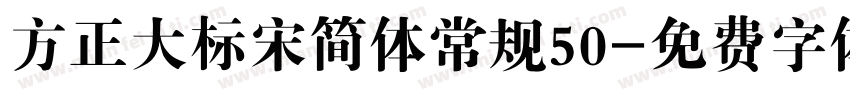 方正大标宋简体常规50字体转换