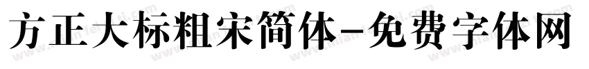方正大标粗宋简体字体转换