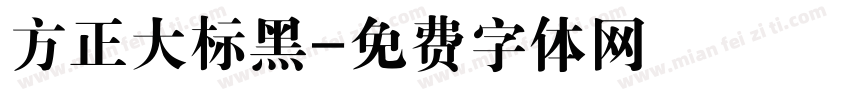 方正大标黑字体转换