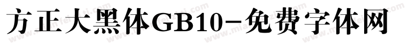 方正大黑体GB10字体转换