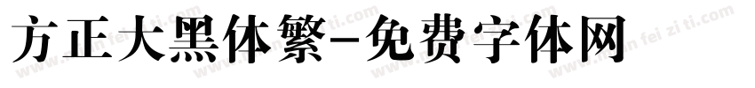 方正大黑体繁字体转换