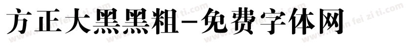方正大黑黑粗字体转换