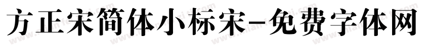 方正宋简体小标宋字体转换