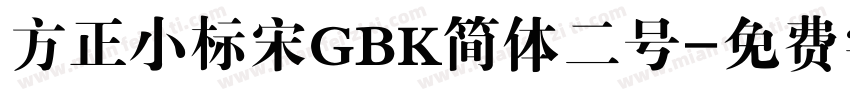 方正小标宋GBK简体二号字体转换