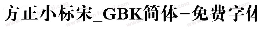 方正小标宋_GBK简体字体转换