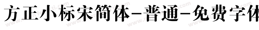 方正小标宋简体-普通字体转换