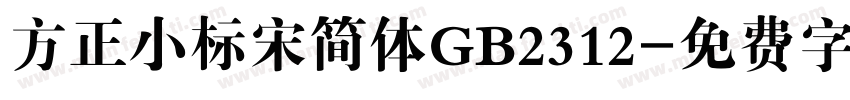 方正小标宋简体GB2312字体转换